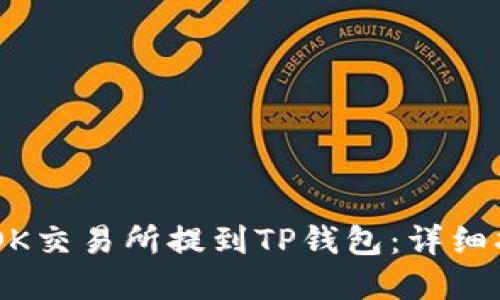 如何将USDT从OK交易所提到TP钱包：详细指南与实用技巧
