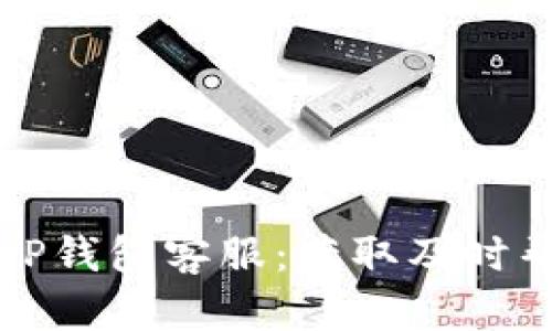 如何快速联系TP钱包客服：获取及时帮助的最佳方法