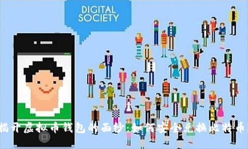 揭开虚拟币钱包的面纱：如何安全兑换比特币？