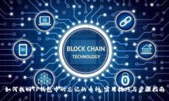 如何找回TP钱包中的忘记的