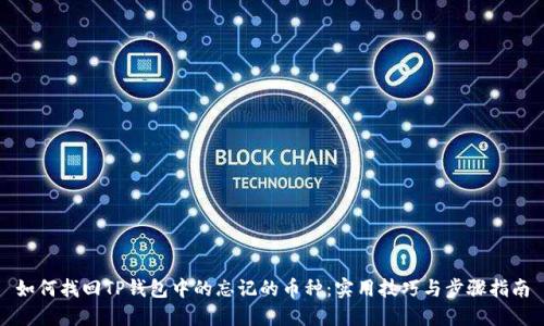 如何找回TP钱包中的忘记的币种：实用技巧与步骤指南