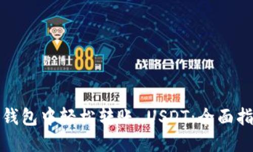 如何在比特派钱包中轻松转账 USDT：全面指南与实用技巧