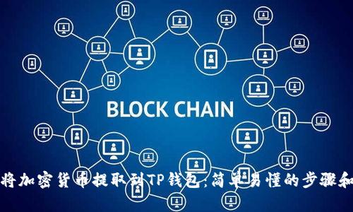 如何将加密货币提取到TP钱包：简单易懂的步骤和技巧