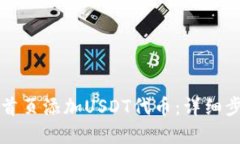 如何在TP钱包首页添加US