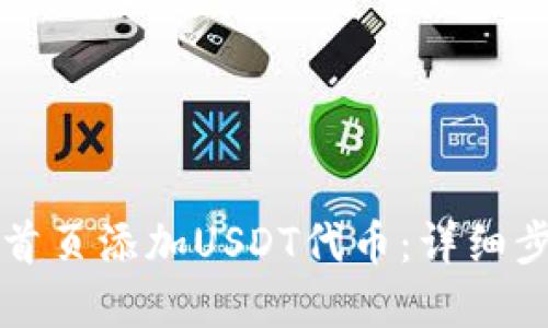 如何在TP钱包首页添加USDT代币：详细步骤与实用技巧