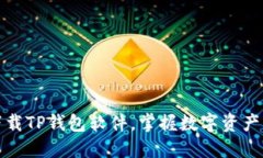 如何轻松下载TP钱包软件，