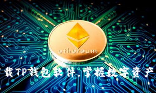 如何轻松下载TP钱包软件，掌握数字资产管理新趋势