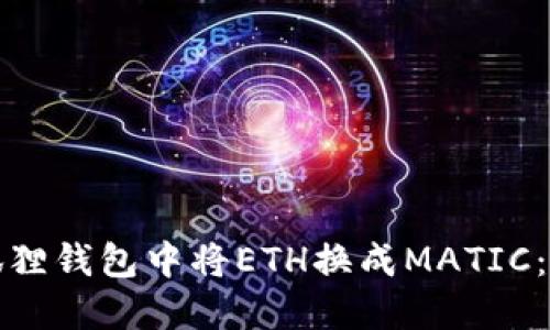 如何在小狐狸钱包中将ETH换成MATIC：一步步详解