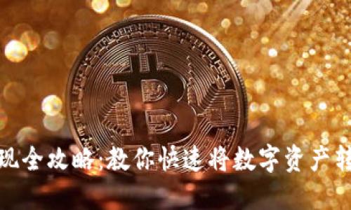 TP钱包变现全攻略：教你快速将数字资产转化为现金