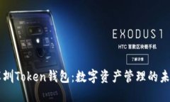了解深圳Token钱包：数字资