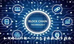 如何将SHIB转入TP钱包并收