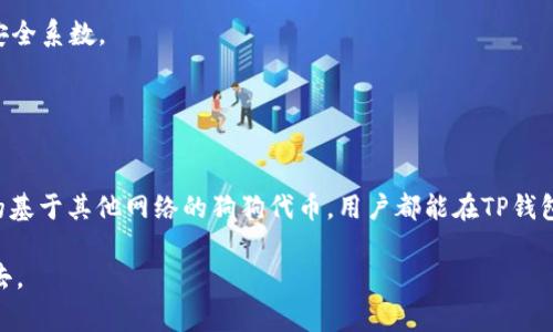 Dog在TP钱包的链完整解析

在当今的数字货币和区块链技术的浪潮中，越来越多的人开始关注不同链上的代币。Dog代币，作为一类别具一格的数字资产，备受热议。那么，Dog代币究竟在哪个链上呢？对此，我们将通过多个方面进行深入探讨。

什么是Dog代币？
Dog代币通常指与狗狗相关的各类加密货币，最为人熟知的当属Dogecoin（狗狗币）。它开始于一个玩笑，但凭借其强大的社区支持和市场价值，迅速崛起，成为一种资产。狗狗币不仅仅是一种货币，它还承载了许多用户的梦想和价值观。这种代币常常被用作打赏、转账以及支持各种在线慈善活动。

TP钱包介绍
TP钱包是一款多链数字货币钱包，支持多种区块链资产的管理。用户可以方便地在这个钱包中进行代币的存储、管理和交易。它拥有卓越的用户体验和安全性能，结合了现代区块链技术，致力于为用户提供最优质的服务。在TP钱包中，用户可以便捷地访问不同链上的资产，因此受到广泛欢迎。

Dog代币在哪个链上？
关于Dog代币的链，实际上是指不同的狗狗币类型所依附的区块链。以Dogecoin（狗狗币）为例，它基于自己的区块链，而某些新兴的狗狗系列代币可能会选择在以太坊或Binance Smart Chain等其他主流链上发行。

1. **狗狗币（Dogecoin）**： 这是一种以自己的链为基础的加密货币，其区块链技术能确保交易的快捷与安全。用户可以直接在TP钱包中添加狗狗币，便于管理。

2. **基于以太坊的狗狗相关代币**： 如Shiba Inu（柴犬币）等，这些代币在以太坊的智能合约平台上运行。TP钱包支持以太坊网络，用户可以轻松兑换和管理这些代币。以太坊的强大生态，使得它成为各种项目的首选链条。

3. **币安智能链上的狗狗相关代币**： 序列如Kishu Inu、Husky等，它们在币安智能链上流通，而币安智能链以其低手续费与高效能受到许多投资者的青睐。

TP钱包中的优势
在TP钱包中，用户不仅可以找到狗狗代币的管理支持，还可以享受一系列特色功能。这里有几个显而易见的优势：

1. **多链支持**：用户能够轻松管理多个链上的资产，利用TP钱包的多链支持优势，实现资产的灵活配置。

2. **高效交易**：用户可以便捷地进行资金转移和代币交换，省去繁琐的操作步骤，大大节约了时间。

3. **安全保障**：TP钱包采用了多重安全机制，从技术角度保障了用户资产的安全。同时，用户也可以开启资金管理的二次验证，提高安全系数。

4. **用户体验**：该钱包的使用界面友好，功能直观，尤其适合新手用户，助力他们轻松入门区块链世界。

总结
综上所述，Dog代币在TP钱包的支持下，使得用户能够便捷地管理与交易这些数字资产。无论是基于自己的区块链的狗狗币，还是新兴的基于其他网络的狗狗代币，用户都能在TP钱包中找到相应的支持。随着数字货币市场的不断发展和壮大，了解各类代币的链及其管理方式，无疑将为投资者带来更多的机会与收获。

以上的分析让我们了解到Dog代币在TP钱包中可用的链，以及其所带来的便利，帮助用户更好地参与到这个充满机遇与挑战的市场中去。