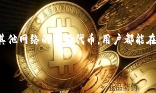 Dog在TP钱包的链完整解析

在当今的数字货币和区块链技术的浪潮中，越来越多的人开始关注不同链上的代币。Dog代币，作为一类别具一格的数字资产，备受热议。那么，Dog代币究竟在哪个链上呢？对此，我们将通过多个方面进行深入探讨。

什么是Dog代币？
Dog代币通常指与狗狗相关的各类加密货币，最为人熟知的当属Dogecoin（狗狗币）。它开始于一个玩笑，但凭借其强大的社区支持和市场价值，迅速崛起，成为一种资产。狗狗币不仅仅是一种货币，它还承载了许多用户的梦想和价值观。这种代币常常被用作打赏、转账以及支持各种在线慈善活动。

TP钱包介绍
TP钱包是一款多链数字货币钱包，支持多种区块链资产的管理。用户可以方便地在这个钱包中进行代币的存储、管理和交易。它拥有卓越的用户体验和安全性能，结合了现代区块链技术，致力于为用户提供最优质的服务。在TP钱包中，用户可以便捷地访问不同链上的资产，因此受到广泛欢迎。

Dog代币在哪个链上？
关于Dog代币的链，实际上是指不同的狗狗币类型所依附的区块链。以Dogecoin（狗狗币）为例，它基于自己的区块链，而某些新兴的狗狗系列代币可能会选择在以太坊或Binance Smart Chain等其他主流链上发行。

1. **狗狗币（Dogecoin）**： 这是一种以自己的链为基础的加密货币，其区块链技术能确保交易的快捷与安全。用户可以直接在TP钱包中添加狗狗币，便于管理。

2. **基于以太坊的狗狗相关代币**： 如Shiba Inu（柴犬币）等，这些代币在以太坊的智能合约平台上运行。TP钱包支持以太坊网络，用户可以轻松兑换和管理这些代币。以太坊的强大生态，使得它成为各种项目的首选链条。

3. **币安智能链上的狗狗相关代币**： 序列如Kishu Inu、Husky等，它们在币安智能链上流通，而币安智能链以其低手续费与高效能受到许多投资者的青睐。

TP钱包中的优势
在TP钱包中，用户不仅可以找到狗狗代币的管理支持，还可以享受一系列特色功能。这里有几个显而易见的优势：

1. **多链支持**：用户能够轻松管理多个链上的资产，利用TP钱包的多链支持优势，实现资产的灵活配置。

2. **高效交易**：用户可以便捷地进行资金转移和代币交换，省去繁琐的操作步骤，大大节约了时间。

3. **安全保障**：TP钱包采用了多重安全机制，从技术角度保障了用户资产的安全。同时，用户也可以开启资金管理的二次验证，提高安全系数。

4. **用户体验**：该钱包的使用界面友好，功能直观，尤其适合新手用户，助力他们轻松入门区块链世界。

总结
综上所述，Dog代币在TP钱包的支持下，使得用户能够便捷地管理与交易这些数字资产。无论是基于自己的区块链的狗狗币，还是新兴的基于其他网络的狗狗代币，用户都能在TP钱包中找到相应的支持。随着数字货币市场的不断发展和壮大，了解各类代币的链及其管理方式，无疑将为投资者带来更多的机会与收获。

以上的分析让我们了解到Dog代币在TP钱包中可用的链，以及其所带来的便利，帮助用户更好地参与到这个充满机遇与挑战的市场中去。