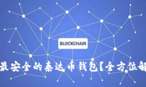 如何选择最安全的泰达币钱包？全方位解析和推荐