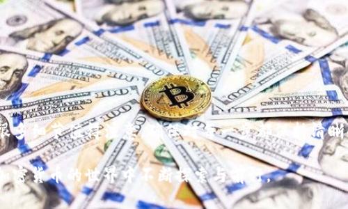 转账指南：如何将TP钱包资产安全转账到火币交易所

TP钱包, 火币, 加密货币, 转账指南, 区块链/guanjianci

引言：加密货币的流行与转账的必要性
随着加密货币的流行，越来越多的人开始探索如何安全、便捷地进行数字资产的转账。其中，TP钱包与火币交易所是两个备受欢迎的平台。TP钱包以其简单的用户界面和多币种支持而被不少用户所青睐；而火币交易所则因其丰富的交易品种和强大的交易功能，成为全球范围内的热门选择。本文将深入探讨如何从TP钱包转账资产到火币交易所，确保这一过程的安全和高效。

第一步：了解TP钱包和火币交易所
TP钱包是一个多功能的加密货币钱包，支持以太坊及其代币、比特币、ERC20代币和多种其他加密货币。它不仅允许用户存储、发送和接收加密货币，还提供了方便的交易功能。而火币交易所则提供多样的交易对、稳定的交易体验，同样支持各种加密货币的买卖。

在开始转账之前，了解各个平台的基本信息至关重要。例如，你需要知道你的TP钱包支持哪些币种，并且确认你的火币账户已经完成注册和实名认证。了解这些信息后，你可以更有信心地进行后续操作。

第二步：准备转账所需的信息
在进行任何转账前，必须准确准备相关信息。对于将资金从TP钱包转账到火币，你需要以下几点资料：
ul
    listrong火币交易所账户的充值地址/strong：这是你在火币上接受资金的特定地址。你可以在火币交易所的资产页面找到这个充值地址。确保你选择了正确的币种，因为将币转到错误的地址将可能导致资金损失。/li
    listrong密码或二次身份验证/strong：为了确保安全，你的TP钱包可能会要求输入密码或进行二次验证。确认这一点可以保护你的资产不被盗用。/li
    listrong网络费用/strong：所有区块链转账都需要支付网络费用。这是矿工为处理交易而收取的费用，额外了解这些费用可以避免因为费用不足而导致交易失败。/li
/ul

第三步：在TP钱包中发起转账
登录你的TP钱包，然后按照以下步骤发起转账：
ol
    li选择要转账的加密货币。通常，TP钱包首页会显示你账户中持有的所有数字资产。/li
    li点击“转账”或“发送”按钮。根据你的钱包版本，按钮名称可能会略有不同。/li
    li输入火币交易所提供的充值地址。请务必仔细核对地址的准确性，一个小小的错误都可能导致资金丢失。/li
    li填写你希望转账的金额。对于首次转账，建议不要一次性转账过多金额，先试探性地转账小额资金进行测试。/li
    li确认交易信息无误后，输入你的TP钱包密码以完成交易。/li
/ol
某些情况下，你可能还需要提供二次验证，例如短信验证码等，这取决于你的钱包安全设置。确认所有步骤后，点击“发送”或“确认”按钮，发起转账。

第四步：在火币上确认到账
转账完成后，你需要在火币交易所上确认资金是否到账。通常，在区块链上交易处理完成后，你可以在火币的资产页面查看到余额的变化。

如果余额在短时间内没有变化，不要惊慌。因为加密货币网络可能会遇到拥堵，导致交易确认的延迟。你可以使用区块链浏览器来查看你的交易状态，输入你的交易哈希（TxID），就能看到详细的交易信息。

第五步：处理转账问题
在转账过程中，可能会遇到一些问题。如果你发现资金在火币上没有到账，首先确认以下几点：
ul
    li核对充值地址是否正确，确保没有输入错误的字符。/li
    li确认你的交易是否被区块链确认。你可以通过区块链浏览器查看交易状态。/li
    li查看你所支付的网络费用是否足够。如果费用过低，交易可能会被延迟处理。/li
    li如果一切都检查无误，但仍未到账，可以联系火币的客服寻求帮助。提供交易ID和相关信息将帮助客服更快速地为你解决问题。/li
/ul

第六步：安全防范与注意事项
加密货币的世界虽充满机会，但也充满风险。因此，了解安全防范措施是非常重要的。以下是一些建议，帮助你在进行数字资产转账时保持安全：
ul
    li使用强密码并定期更换，尤其是在TP钱包和火币交易所的账户上。/li
    li启用二次验证，让你的账户更加安全。/li
    li定期查看你的交易记录，及时识别任何异常活动。/li
    li对任何自称为客服的人保持警觉，切勿轻易分享你的个人信息或密码。/li
    li了解市场行情和安全动态，随时保持对加密货币市场的敏感度。/li
/ul

结语：轻松完成转账，享受加密货币的乐趣
通过以上详细步骤，你应该能够顺利地将TP钱包中的资金转账到火币交易所，享受在这一数字资产世界中的交易乐趣。转账过程虽然看似简单，但在实际操作中，有很多细节值得注意。确保对每一步都保持清晰的认知和谨慎的态度，将大大降低你的风险。希望你能在加密货币的投资旅程中越走越远，收获更多的财富与快乐。

加密货币的未来充满无限可能。掌握安全、有效的转账技巧，将帮助你在这个新兴市场中立于不败之地。希望这篇指南能够成为你数字资产管理的良好伴侣，让你在加密货币的世界中不断探索与前行。