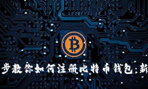 一步一步教你如何注册比特币钱包：新手必看