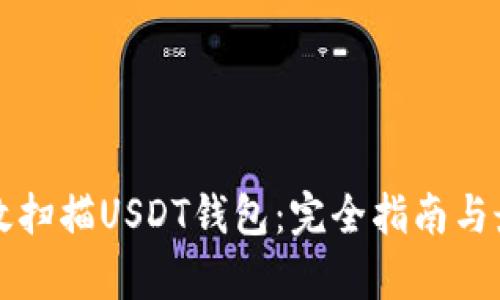 如何有效扫描USDT钱包：完全指南与最佳实践