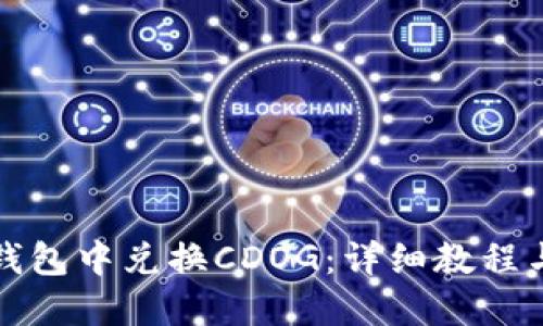 如何在TP钱包中兑换CDOG：详细教程与实用技巧