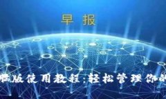 TP钱包电脑版使用教程：轻