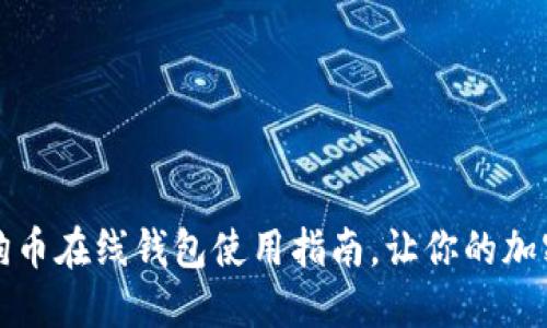 新手必看：狗狗币在线钱包使用指南，让你的加密之旅更轻松！