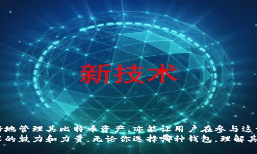 比特币钱包同步数据：揭秘同步过程与存储需求

比特币, 钱包同步, 区块链, 数据存储, 加密货币/guanjianci

引言：比特币与数字货币的崛起
在当今快速发展的科技时代，比特币作为最早的加密货币之一，已经引起了全球范围内的关注。它不仅代表着一种新型的货币形式，更是一种颠覆传统金融体系的技术创新。无论是投资者、矿工还是普通用户，对于比特币的关注和使用都在不断增加。而与比特币相关的一个重要话题，就是如何有效地同步和管理比特币钱包的数据。

比特币的运作原理
要理解比特币钱包的数据同步，首先需要掌握比特币的运作原理。比特币网络的核心是“区块链”技术，这是一种去中心化的分布式账本，它记录了所有比特币交易的历史。因此，每个参与者的比特币钱包都需要同步这些交易记录，以确保交易的有效性。
简言之，区块链就像是一个巨大的账本，其中每一笔交易都被记录在称为“区块”的数据结构中，而这些区块通过加密算法连接成一条链。这使得比特币网络在理论上是不可篡改的，任何人都可以通过验证链上的交易来确认交易的合法性。

比特币钱包的类型
在探讨比特币钱包的数据同步前，我们还要了解不同类型的比特币钱包。通常，比特币钱包主要分为以下几类：
ul
    listrong全节点钱包：/strong如Bitcoin Core，这类钱包下载整个区块链，提供完全的存储和验证功能，用户需承担较大的存储空间需求。/li
    listrong轻钱包：/strong这类钱包不需要下载整个区块链，仅下载必要的数据，大大减少了存储需求，适合手机用户或普通用户。/li
    listrong硬件钱包：/strong这是一种物理设备，可以提供更高的安全性，尽管其存储空间有限，通常也不用于完整的区块链存储。/li
    listrong在线钱包：/strong用户通过互联网页面访问其比特币账户，免去了本地存储的需求。但这些钱包的安全性相对较弱，容易遭受网络攻击。/li
/ul

比特币钱包的数据同步过程
一旦选择了合适的钱包类型，用户就需要理解钱包的数据同步过程。以全节点钱包为例，其同步过程通常包括以下步骤：
ol
    listrong下载区块链数据：/strong用户首次安装钱包时，软件会自动下载比特币的整个区块链数据，这个过程可能需要几天甚至几周，具体时间取决于网络速度和计算机性能。/li
    listrong验证区块数据：/strong下载过程中，钱包软件需要对下载的区块进行验证，确保数据的完整性和合法性。这一过程需要通过区块链上的加密算法来进行校验。/li
    listrong与网络连接：/strong同步过程中，钱包会连接到比特币网络，通过与其他节点交换数据，更新最新的交易记录和区块信息。/li
/ol

数据的存储需求
目前，比特币的区块链数据已经超过数百GB，随着交易的增加，这一数值还将继续攀升。因此，全节点钱包对存储空间的要求非常高，普通用户可能难以承受。一些钱包开发者为了减轻用户的负担，开始关注轻钱包的开发，使得用户在移动设备上也能方便使用。
轻钱包通过简化的数据处理流程，使得其在存储和操作上都变得更加友好。虽然轻钱包不提供完全的区块链数据，但它通过与全节点的连接，仍能有效地处理交易。这种方式使得用户不必担心存储问题，且不影响其获取比特币的基本功能。

遇到的数据同步问题
尽管数据同步的过程看似顺利，但用户在实际使用中依然可能遇到一些常见问题：
ul
    listrong同步速度慢：/strong网络状况不佳会导致钱包同步过程缓慢，影响用户体验。在高峰期，网络的拥堵也可能造成上述问题。/li
    listrong软件版本不兼容：/strong不同软件版本之间的兼容性可能导致同步问题，用户需及时更新其钱包软件。/li
    listrong数据丢失或损坏：/strong在极少数情况下，钱包数据在下载过程中可能会遭遇损坏，导致用户无法正常使用。/li
/ul

如何避免数据同步问题
为了解决数据同步中可能遇到的问题，用户可以采取以下几种措施：
ol
    listrong保证良好的网络环境：/strong在进行区块链数据下载时，最好选择稳定且速度较快的网络环境，尽量避免高峰期使用。/li
    listrong定期备份钱包数据：/strong用户在安装或升级钱包后，应定期对钱包数据进行备份，以防数据丢失或损坏。/li
    listrong保持软件更新：/strong定期检查并更新钱包软件，确保使用最新版本，这样可以避免因软件不兼容造成的问题。/li
/ol

总结：比特币钱包的重要性
总之，比特币钱包的同步过程虽然复杂，但对于保障用户资金和交易的安全至关重要。理解其工作原理和相应的存储需求，不仅能够帮助用户更好地管理其比特币资产，亦能让用户在参与这一新兴金融领域时更加游刃有余。随着区块链技术的不断发展，钱包的功能和体验也在不断提升，未来将会有更多创新的解决方案出现在市场上。
如果你是一个比特币的新手，不妨从轻钱包开始，逐步了解比特币的成长过程。而对于更有经验的用户，全节点钱包则更能让你感受到区块链技术的魅力和力量。无论你选择哪种钱包，理解其同步过程和数据存储策略，都是十分重要的。希望以上的信息能够帮助到你，让我们一起见证比特币及其背后的区块链技术所带来的未来变革。
