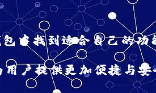 jiaoti如何选择与使用狗狗币钱包 1.10 版：全面指南/jiaoti

狗狗币, 钱包, 加密货币, 交易, 数字资产/guanjianci

引言
在加密货币市场蓬勃发展的今天，狗狗币作为一种备受青睐的数字货币，其在社区中的热情迎合了许多投资者的期盼。而作为管理和交易狗狗币的重要工具，钱包的选择至关重要。在众多钱包中，狗狗币钱包 1.10 版以其独特的功能和用户体验，成为了许多人心目中的首选。

狗狗币的快速崛起
近年来，狗狗币以其幽默和友好的品牌形象吸引了大量用户，从最初的搞笑梗发展成为一种具有实际应用价值的数字货币。带着柴犬形象的狗狗币不仅获得了社区的认同，更成为了支付和小额交易的热门选择。这一现象使得与狗狗币相关的工具和平台，尤其是钱包的需求急剧上升。

狗狗币钱包的基本功能
一个优质的狗狗币钱包应当具备以下基本功能：
ul
    listrong安全性：/strong钱包需要高标准的加密技术，以保护用户的数字资产免受黑客攻击和欺诈行为。/li
    listrong易用性：/strong钱包的界面应当简洁直观，便于新手用户快速上手。/li
    listrong兼容性：/strong支持多种平台和设备，如手机、电脑等，确保用户在不同环境中都能顺畅使用。/li
    listrong交易功能：/strong支持快速便捷的狗狗币交易，能够快速发送和接收狗狗币。/li
    listrong备份与恢复：/strong提供安全的备份方法，方便用户在需要时恢复钱包。/li
/ul

狗狗币钱包 1.10 的特点
狗狗币钱包 1.10 版以其独特的功能和设计理念，受到用户的广泛好评。它不仅符合上述基本功能，还在以下几个方面表现出色：
ul
    listrong用户界面：/strong相比于之前的版本，1.10 版对用户界面进行了全面，为用户提供了更友好的操作体验。每一个按钮和功能都经过精心设计，使得用户在使用中感觉舒适。/li
    listrong新增实时行情显示：/strong该版本钱包新增了实时的狗狗币行情显示功能，让用户可以随时了解市场动态，从而做出更加明智的交易决策。/li
    listrong集成社交功能：/strong为了增强用户之间的互动，狗狗币钱包 1.10 版本引入了社交功能，用户可以在钱包内直接与好友聊天、分享交易信息，增加了使用的趣味性。/li
    listrong增强的安全性：/strong1.10 版本加强了钱包的安全防护措施，引入了双重身份验证功能，有效地提升了用户资产的安全性。/li
    listrong更好的客户支持：/strong该钱包版本提供24小时客户服务支持，无论是技术问题还是用户反馈，都能得到及时的回应。/li
/ul

如何下载和安装狗狗币钱包 1.10
对于初次接触狗狗币钱包的用户而言，下载和安装钱包可能会让人感到一些困惑。在此，我们为您提供详细的步骤指导：
ol
    li访问官网：首先，访问狗狗币钱包的官方网站，确保您下载的是最新安全的版本。/li
    li选择下载：在官网上，您会找到下载链接，选择适合您设备操作系统的版本（如Windows、Mac、Android或iOS）进行下载。/li
    li安装软件：下载完成后，找到安装文件并双击启动，根据系统提示进行安装。/li
    li创建钱包：安装完成后，打开钱包软件，您将被引导创建新的钱包。在这个过程中，请务必牢记您设置的密码，因为它是访问您数字资产的关键。/li
    li备份钱包：创建完成后，钱包会提示您进行备份，确保您的助记词安全保管。备份是保护您资产安全的重要措施。/li
/ol

使用狗狗币钱包进行交易
狗狗币钱包 1.10 的设计使得交易变得方便快捷。在使用钱包进行狗狗币交易时，您可以按照以下步骤进行操作：
ol
    li登录钱包：打开狗狗币钱包 1.10，输入您的密码登录。/li
    li选择发送或接受：根据您的需求选择“发送”或“接受”功能。如果您要发送狗狗币，输入接收方的钱包地址和金额；如果要接受狗狗币，请生成您的接收地址。/li
    li确认交易：在确认交易信息无误后，点击“发送”按钮，钱包将会处理您的交易请求。/li
    li查看交易记录：在钱包的交易记录中，您可以随时查看交易详情，包括时间、金额和状态。/li
/ol

常见问题解答
在使用狗狗币钱包 1.10 的过程中，用户可能会遇到一些常见问题，这里为您提供一些解答：
ul
    listrong如何找回丢失的密码？/strong如果您忘记了钱包密码，可以通过您在创建钱包时设置的助记词来恢复钱包。/li
    listrong钱包被盗怎么办？/strong如发现钱包内资产被盗，请立即更改密码，并联系客户支持寻求帮助。/li
    listrong如何确保钱包的安全性？/strong请确保您使用强密码，并定期更改。同时，请注意防范钓鱼网站，确保只在官方网站下载软件。/li
/ul

结论
狗狗币钱包 1.10 版以其强大的功能和友好的用户体验，在众多钱包中脱颖而出，成为了投资者和用户的热门选择。无论是新手还是有经验的用户，都能在此钱包中找到适合自己的功能。而在使用过程中，不断提高安全意识、保持对市场的敏感度，都是确保资产安全和交易顺畅的关键。

随着加密货币市场的不断发展，狗狗币作为其中的佼佼者，其钱包的更新和迭代也将不断推动用户体验的提升。未来，狗狗币钱包一定会迎来更多创新的功能，为用户提供更加便捷与安全的服务。无论您是打算使用狗狗币进行投资还是小额支付，选择一个合适的钱包是成功的一半。希望本文的介绍能帮助到您，让您的狗狗币投资之旅更加顺畅！