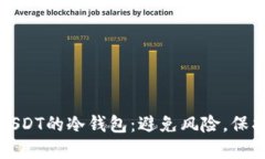 如何下载支持USDT的冷钱包