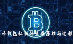 比特币钱包私钥的生成原