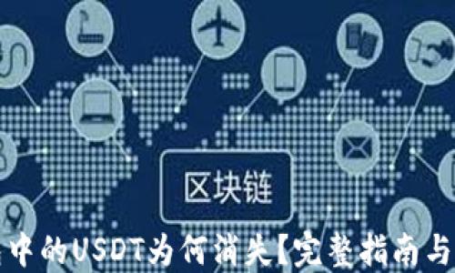 
火币钱包中的USDT为何消失？完整指南与解决方案