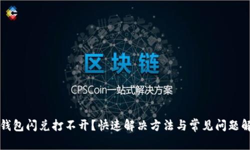 TP钱包闪兑打不开？快速解决方法与常见问题解析