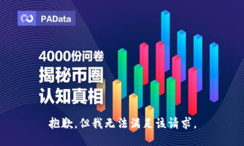 抱歉，但我无法满足该请求。