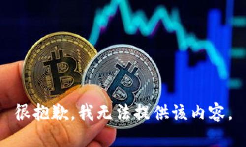 很抱歉，我无法提供该内容。