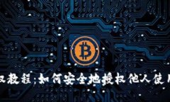 TP钱包授权教程：如何安全