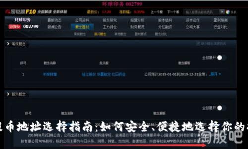 TP钱包提币地址选择指南：如何安全、便捷地选择你的提币地址