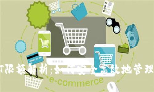 TP钱包收USDT限额解析：如何安全高效地管理你的数字资产