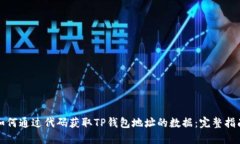 如何通过代码获取TP钱包地