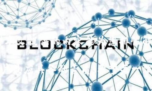   如何解决TP钱包操作类型为空的问题：完整指南与常见修复技巧 / 

 guanjianci TP钱包, 操作类型, 问题解决, 数字货币, 加密钱包 /guanjianci 

引言
在数字货币快速发展的今天，TP钱包作为一种流行的加密数字钱包，受到了越来越多用户的青睐。然而，许多用户在使用过程中可能会遇到“操作类型为空”的问题，这不仅困扰了新手用户，也让一些老手感到无奈。究竟是什么原因导致这一情况发生？又该如何解决？本文将详细探讨这一问题，并提供一系列实用的解决方案，帮助大家轻松驾驭TP钱包。

什么是TP钱包？
TP钱包是一个多功能的数字钱包，用户可以通过它安全地存储、管理和交易各种加密货币。随着区块链技术的不断进步，TP钱包的功能也在不断完善，支持的币种也越来越多。除了基本的存储功能，TP钱包还提供了转账、兑换以及区块查询等多种操作，极大地方便了用户。然而，由于其功能的复杂性，出现各种问题也是在所难免的。

“操作类型为空”问题解析
首先，让我们了解“操作类型为空”这一问题的背景。这通常是在进行转账、兑换等操作时，系统未能识别用户的请求，导致操作类型无法被确认。从表面上看，这一现象似乎是程序的一次偶然性错误，但深入分析却能发现背后可能隐藏着多种因素。

常见原因
1. **网络连接问题**：一个常见的原因是网络不稳定，可能在用户发出请求时，网络信号不佳或中断，从而导致TP钱包无法正确获取操作请求的信息。
2. **系统更新**：TP钱包可能正在进行系统维护或更新。在此期间，某些功能可能会暂时失效，导致用户无法进行特定操作。
3. **钱包版本过旧**：如果用户使用的是TP钱包的旧版本，可能会出现兼容性问题，导致某些功能无法正常使用。
4. **权限问题**：在某些情况下，用户未能授予TP钱包所需的权限，比如访问互联网或者存储访问权限不足，也可能引发此类问题。
5. **软件错误**：最后，不可否认的是，软件本身可能存在编码错误或者Bug，导致某些操作无法正常进行。

解决方案
了解了可能的原因后，接下来我们将重点介绍一些有效的解决方案，帮助大家快速解决“操作类型为空”的问题。

h41. 检查网络连接/h4
首先，确保您的设备连接到稳定的互联网。如果您使用的是Wi-Fi，尝试重新连接或者重启路由器；如果使用移动数据，确保信号强度良好。同时，可以尝试使用其他应用测试网络是否正常，如果其他应用也存在问题，可能就是网络连接导致的。

h42. 更新钱包版本/h4
对TP钱包进行版本检查是解决问题的另一重要步骤。访问应用商店，检查是否有可用更新。如果有，尽量在保持良好网络状态下，下载并安装最新版本的TP钱包，更新后往往能解决许多常见的Bug。

h43. 重新启动应用/h4
简单而常见的方法是关闭TP钱包应用并重新启动。有时，程序的缓存数据可能出现异常，通过重启可以释放这些缓存，帮助应用顺利运行。

h44. 授权设置/h4
检查您的设备对TP钱包的权限设置。确保应用拥有访问互联网、存储和其他必要权限。如果发现权限未完全开启，可以手动调整，确保TP钱包能够顺利进行数据交互。

h45. 清除缓存与数据/h4
在安卓设备上，用户可以通过 “设置”  “应用管理” 找到TP钱包，进入后选择 “清除缓存”和 “清除数据”，这通常能解决大部分因数据问题引起的错误。但请注意，清除数据可能会导致钱包内的数据丢失，因此在进行这一操作前，建议备份重要信息。

h46. 联系客服/h4
如果以上步骤仍然无法解决问题，联系TP钱包的客服，寻求专业帮助。在客服的指导下，能够更深入地了解问题所在，并得到针对性的解决方案。

后记
数字货币技术的复杂性和市场的快速变化让很多用户感到困惑，但只要掌握一些基本的方法和技巧，我们就能够更好地使用TP钱包，享受加密货币的便利。希望本文提供的内容能为您排忧解难，助您在数字资产管理上更上一层楼。

总的来说，遇到“操作类型为空”的问题并不可怕，关键在于及时了解原因并采取相应的措施。在数字货币的世界中，拥抱变化、积极应对，才是每一个投资者和用户最应具备的素质。希望每一位TP钱包的用户都能在这条数字金融之路上走得更远、更稳。