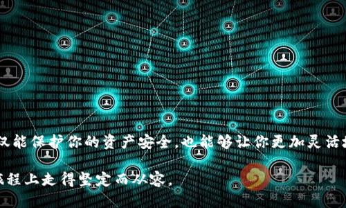 欧易怎样把TRX提到TP钱包

欧易, TRX, TP钱包, 加密货币, 提现/guanjianci

在如今加密货币快速发展的时代，越来越多的人们开始探索数字资产的存储与转移方式。在这其中，将TRX（波场币）从交易所提取到个人钱包确实是一个非常值得一探的过程。我们今天就来详细了解一下如何将TRX从欧易（OKEx）提取到TP钱包的具体操作方法以及一些注意事项。 

一、了解TRX与TP钱包的基本概念

在深入操作之前，我们首先需要了解一些基础知识。TRX，又称波场币，是基于波场区块链的一种加密货币，具有手续费低、转账迅速等特点。TP钱包，则是一款多功能的数字货币钱包，支持各种热门的加密货币存储及交易，包括TRX在内。

TP钱包的使用非常方便，它支持多平台（如Android和iOS）使用，用户只需在应用商店下载，并创建钱包即可。TRX作为一种相对成熟的数字资产，其在TP钱包中的存储、转账、安全等功能也受到了广大用户的喜爱。

二、准备工作：确保一切顺利进行

在进行TRX提现之前，我们有几个准备工作需要完成。首先，你需要确保你的欧易账户已经完成身份验证。其次，要确认你的TP钱包已经安装，并且已经完成了钱包的创建。此外，还需要确保你的欧易账户中有足够的TRX余额进行提现。

最后，建议你提前记录你的TP钱包地址，以便于在提取过程中无缝衔接。如果你是第一次进行提取，强烈建议你先通过小额转账试运行，确保地址无误。

三、在欧易进行TRX提币操作

一旦你确认所有准备工作完成，就可以开始在欧易上进行提现操作了。以下是详细的步骤：

ol
  li登录你的欧易账户。在网页端或者APP上均可以完成这一操作。/li
  li在主页上找到“资产”选项，点击进入。/li
  li在资产页面中，寻找所有资产列表，找到TRX，并点击旁边的“提现”按钮。/li
  li此时会弹出提现页面。在此页上，你需要填写TP钱包的地址。请确保地址的准确性，确保没有多余的空格或笔误。/li
  li接着，输入你希望提取的TRX数量。这里需要注意的是，提现可能会产生手续费，不同量的提现手续费也可能有所不同。/li
/ol

四、确认信息并提交

在填写完提现信息后，系统会展示你输入的信息。在这一环节，再次仔细确认你所填写的TP钱包地址、提现数量及相关手续费，确保资料无误。接下来点击“确认提现”按钮，系统将会要求你进行身份验证（例如输入手机验证码或者密码）。这是为了确保账户安全。

完成验证后，你的提现申请将被提交。通常情况下，TRX的提现会在短时间内完成，但在高峰期可能会稍有延迟，因此请保持耐心。

五、在TP钱包中查看TRX到账情况

在你的提现请求被处理完毕后，为了确认TRX是否成功转入你的TP钱包，你需要打开TP钱包应用。在主页中，点击“资产”选项，查看TRX余额的变动情况。若余额发生变化，说明转账已经成功；若在合理时间内未到账，建议再次检查欧易的提现记录。

六、注意事项

在提取TRX到TP钱包的过程中，有几个细节需要特别注意：

ul
  li地址的准确性：任何地址的错误都可能导致资金不可逆转的损失。因此在输入TP钱包地址时，务必小心谨慎。/li
  li手续费：了解清楚提币的手续费，以便于做出合适的提取决策。建议在提取大额资金前多做一次小额试探交易。/li
  li网络高峰期：避开网络拥堵的时间段，这样有助于加快您的交易速度。/li
/ul

七、总结

不同的用户对于数字货币操作的熟悉程度有所差异，但无论你是新手还是有经验的玩家，了解如何将TRX从欧易提取到TP钱包都是一项基本技能。这不仅能保护你的资产安全，也能够让你更加灵活地管理你的数字资产。希望以上的操作指南能够帮助你顺利完成TRX的提取。实践中，持续学习和积累经验，将会让你在数字货币的世界中更加游刃有余。

在这个充满无限可能的数字经济时代，保持好奇心和学习能力，将会对你的投资决策有着不可估量的帮助。原创的探寻才是最美的，愿你在加密货币的旅程上走得坚定而从容。