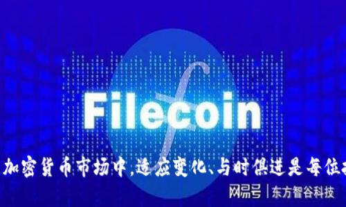    如何在TP钱包中通过火链购买USDT  / 

 guanjianci  TP钱包, 火链, USDT, 数字货币, 加密资产  /guanjianci 

 前言：数字货币的崛起 
 随着区块链技术的发展，数字货币已经逐步渗透到我们的生活中。作为市值第三的加密货币，USDT（泰达币）因其稳定性受到了广泛关注。许多新手用户可能对在TP钱包中通过火链购买USDT的流程感到疑惑，本篇文章将详尽介绍这个过程，让你轻松入门数字货币交易。

 什么是TP钱包？ 
 TP钱包，全称为“TokenPocket”，是一款功能强大的多链数字资产钱包。无论是存储、管理还是交易各类加密资产，TP钱包均能提供便捷的服务。其用户界面友好，支持多个区块链的资产管理，深受广大加密爱好者青睐。

 火链简介 
 火链（firechain）是一种新兴的区块链技术，其目的在于提升传统金融服务的效率。《火链》的设计旨在去中心化，其与TP钱包的结合使得用户可以更方便地参与到数字货币交易中。通过火链，用户可以实现快速、低成本的交易，为他们提供了更加灵活的投资选择。

 购买USDT的必要性 
 USDT作为一种稳定币，与美元保持1:1的锚定关系，它为用户提供了一种相对“安全”的投资选择。在加密市场波动较大的情况下，拥有USDT能够减少资产损失的风险。因此，了解如何在TP钱包中通过火链购买USDT非常重要。

 准备工作：注册TP钱包 
 在购买USDT之前，你需要先拥有一个TP钱包账户。如果你还没有注册，请按照以下步骤进行：
ul
li 下载TP钱包应用程序：可以在各大应用商店找到TP钱包。/li
li 完成注册：根据提示填写信息，设置安全密码。/li
li 备份助记词：注册过程中会提供助记词，一定要妥善保存。它是找回钱包的唯一凭证。/li
/ul

 火链账号的创建与绑定 
 一旦你完成了TP钱包的注册，接下来就是注册火链账号了。注册过程相对简单，你只需按以下步骤操作：
ul
li 访问火链的官方网站，找到注册入口。/li
li 填写必要的个人信息，并设置安全密码。/li
li 绑定你的TP钱包地址，确保账户之间的连通。/li
/ul

 开始交易：选购USDT的方法 
 账户创建完成后，现在就可以开始购买USDT了。以下是整个流程的详细步骤：

h4 步骤1：资金充值 /h4
 在购买USDT之前，你需要确保你的TP钱包中有足够的数字货币。你可以通过转账其他加密资产到你的TP钱包；或者在火链上进行充值。

h4 步骤2：选择USDT交易 /h4
 进入TP钱包，选择“交易”功能，然后找到USDT。点击进入后，你会看到当前的市场报价和交易对。

h4 步骤3：选择交易方式 /h4
 TP钱包通常提供多种交易方式，包括限价单和市价单。如果你希望以当前市场价格快速购买，可以选择市价单；若你希望以特定价格购买，则选择限价单。

h4 步骤4：输入购买数量 /h4
 在选择好交易方式后，输入你希望购买的USDT数量。系统会自动计算所需的费用，根据你的账户余额确认交易金额。

h4 步骤5：确认交易 /h4
 在确认所有信息无误后，点击“确认”按钮。此时，系统会要求你输入交易密码，确保账户的安全。

 交易后的注意事项 
 完成交易后，你的USDT将直接存入TP钱包。虽然交易完成，但以下几点仍需注意：
ul
li 定期检查资产：确保你的USDT余额准确，避免因技术故障丢失资产。/li
li 关注市场动态：数字货币市场波动大，定期关注市场行情，可以帮助你做出更好的投资决策。/li
li 安全防护：时刻保持警惕，确保你的账户信息及交易密码不被泄露。/li
/ul

 结语 
 在TP钱包中，通过火链购买USDT的过程看似复杂，实际上只要掌握了详细的步骤，便能轻松完成。在快速发展的加密货币市场中，适应变化、与时俱进是每位投资者必备的素质。希望本文对你有所帮助，让你在数字货币的世界中，能够游刃有余，捕捉更多的机遇。