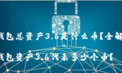 TP钱包总资产3.6是什么币？