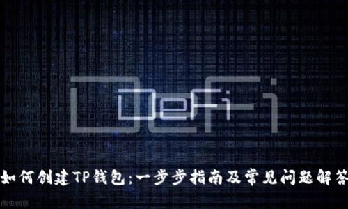 如何创建TP钱包：一步步指南及常见问题解答