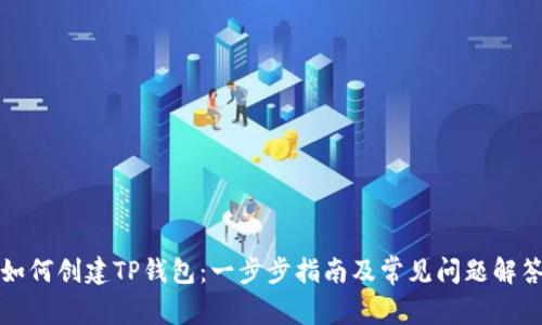 如何创建TP钱包：一步步指南及常见问题解答