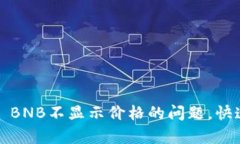 解决TP钱包中100 BNB不显示