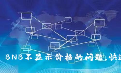解决TP钱包中100 BNB不显示价格的问题，快速修复技巧大揭秘！