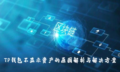 TP钱包不显示资产的原因解析与解决方案