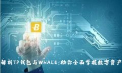 全面解析TP钱包与WHALE：助