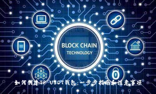 如何创建TP USDT钱包：一步步指南和注意事项