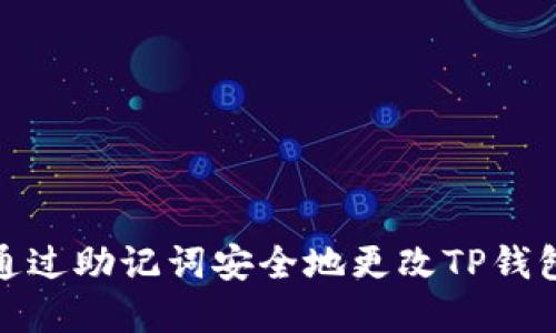 如何通过助记词安全地更改TP钱包密码