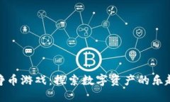 TP钱包里的挣币游戏：探索