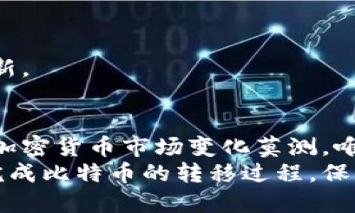   如何将比特币提到个人钱包？一步一步教你轻松操作！ / 

 guanjianci 比特币, 钱包, 提现, 加密货币, 区块链 /guanjianci 

引言
在近年来，加密货币的热潮愈演愈烈，尤其是比特币，已经成为了许多人投资和财富管理的重要方式。然而，许多人在使用比特币时仍存在疑虑，其中一个常见的问题便是如何将比特币提到个人钱包。在本文中，我们将详细介绍如何将比特币转移到你的个人钱包中，同时解答一些相关的常见疑问，助你更好地管理自己的比特币资产。

为什么要将比特币提到个人钱包？
在讨论如何将比特币提到个人钱包之前，我们首先要了解为什么选择使用个人钱包而不是仅依赖交易所。交易所虽然方便，但它们并非完全安全。在一些情况下，交易所可能会遭遇黑客攻击，导致用户资产的损失。此外，交易所控制着你的私钥，而真正的加密货币持有者是拥有私钥的用户。
个人钱包则不同，用户能够完全掌控自己的比特币资产。无论是在硬件钱包、软件钱包还是其他形式的钱包，私钥始终在你手中。这样，你就能以更高的安全性和更大的自由度管理你的比特币。因此，将比特币提到个人钱包是保护你资产的重要措施。

准备工作
在开始将比特币转移到钱包之前，你需要完成一些准备工作。首先，你需要选定一个个人钱包。市场上有多种不同类型的钱包可供选择，主要包括：
ul
    listrong硬件钱包：/strong如Ledger、Trezor等，这类钱包通过物理设备存储私钥，安全性高。/li
    listrong软件钱包：/strong如Exodus、Electrum等，这类钱包在电脑或手机上运行，方便但相对安全性较低。/li
    listrong在线钱包：/strong如Coinbase、Binance等，多为交易所提供的服务，使用方便，但安全性取决于平台的安全性。/li
/ul
在选择钱包后，你需要创建账户并设置好安全措施，例如双重身份验证以及备份你的助记词。务必将助记词保存在安全的地方，因为它是你恢复钱包的唯一凭据。

将比特币提到钱包的步骤
当你做好了准备工作后，就可以开始将比特币提到个人钱包了。按照以下步骤进行操作：

h4步骤一：获取你的钱包地址/h4
打开你的个人钱包后，你通常可以在首页找到“接收”或“充值”按钮。点击这个按钮，你将看到一个长串的字母和数字组合，这就是你的比特币地址。在这个步骤中，你可以选择复制地址或者使用二维码。如果是交易所的钱包，需要特别小心地址的准确性，因为任何错误都会导致资金无法恢复。

h4步骤二：登录交易所账户/h4
登录你用于购买比特币的交易所，例如Coinbase、Binance等。确保你在正确的平台上，并且账户处于安全状态。

h4步骤三：进行提现操作/h4
在交易所界面，通常会找到“提现”选项。点击进入后，会提示你输入想要提现的比特币数量以及提现地址。在这里，你需要将之前复制的个人钱包地址粘贴到提现地址栏，确保无误。
你仍然有必要核对提现金额和地址，因为任何错误都可能导致资产的损失。在确认信息无误后，点击确认进行提现。如果交易所要求二次认证，请根据提示完成。

h4步骤四：等待确认/h4
成功提交提现请求后，你通常会收到一封来自交易所的确认邮件。此时，交易所会处理你的请求，可能需要数分钟到数小时不等。在区块链上进行的每一笔交易都需经过确认，因此耐心等待。如果长时间未收到比特币，你可以查看交易是否在区块链上被确认。

h4步骤五：检查钱包/h4
最后，打开个人钱包，查看比特币是否到账。通常，钱包界面会显示你的余额，确认金额是否与你提现的数量一致。

常见问题
在将比特币提到个人钱包的过程中，用户可能会遇到一些问题，我们在此列出几条常见的问题及其解答，帮助你更好地理解这个过程。

h41. 交易所提款需要多久？/h4
提款的时间因交易所而异，但通常情况下，处理时间在几分钟到几个小时之间。交易高峰时，可能需要更长时间。请注意，有时交易可能被延迟，特别是当区块链网络拥堵时。

h42. 如果我输错了钱包地址，怎么办？/h4
如果你不小心输入了错误的地址，你的比特币可能会永远丢失。因此，在提现之前一定要仔细再三检查。如果资金已经发出，几乎不可能恢复。

h43. 在个人钱包中保留比特币安全吗？/h4
相对而言，个人钱包比交易所更安全。特别是硬件钱包，能够提供更高的安全级别。不过，你仍然需要采取额外的安全措施，例如备份助记词和进行定期更新。

结论
将比特币提到个人钱包的过程并不复杂，只需按照步骤操作便可。然而，在操作过后，你需要时刻保持对自己资产的关注，随时了解市场动态和安全信息。加密货币市场变化莫测，唯有掌握好自己的资产，才能在这个数字经济时代立于不败之地。
最后，值得一提的是，投资比特币和其他加密货币需要谨慎。市场波动性较大，因此务必根据个人情况进行合理的投资规划。希望这篇文章能帮助你顺利完成比特币的转移过程，保护好你的数字资产！